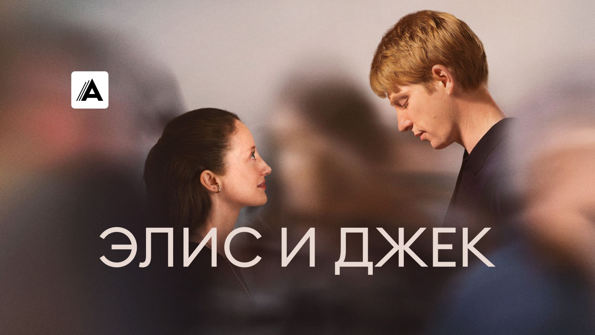 Элис и Джек